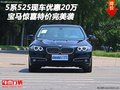 寶馬5系525現(xiàn)車優(yōu)惠20萬 驚喜特價完美襲
