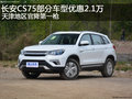 長(zhǎng)安CS75部分車型優(yōu)惠2.1萬(wàn) 官降第一槍