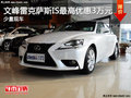 文峰雷克薩斯IS最高優(yōu)惠3萬元 少量現(xiàn)車