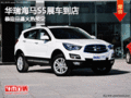華瑞海馬S5展車(chē)到店 恭迎品鑒火熱預(yù)定