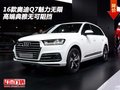 16款奧迪Q7魅力無限  高端典雅無可阻擋
