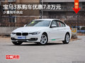 宝马3系最高优惠7.8万元 少量现车