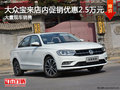 深圳大众宝来优惠2.5万元竞争福特?？怂?></a>
	                </dt>
	                <dd class=