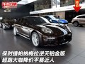 保時(shí)捷帕納梅拉逆天鉑金版 降價(jià)平易近人
