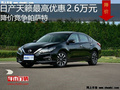日产天籁最高优惠2.6万 降价竞争帕萨特