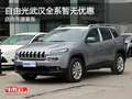 自由光武漢全系暫無優惠 店內車源緊張