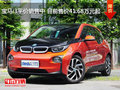 宝马i3平价销售中 目前售价41.68万元起