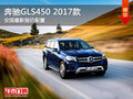 奔馳GLS450 2017款全國最新報價配置