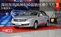 深圳東風(fēng)風(fēng)神S30促銷優(yōu)惠0.3萬 少量現(xiàn)車