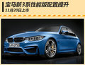 寶馬新3系性能版配置提升 廣州車(chē)展上市