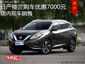 日產(chǎn)樓蘭購車優(yōu)惠7000元 店內(nèi)現(xiàn)車銷售