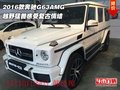 2016款奔馳G63AMG 越野猛獸感受復(fù)古情結(jié)