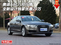 奧迪A6L八月行情 全新設(shè)計(jì)獨(dú)家優(yōu)惠20萬