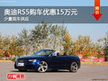 奥迪RS5长沙购车优惠15万元 少量现车