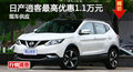長沙日產(chǎn)逍客優(yōu)惠1.1萬元 降價競爭XR-V