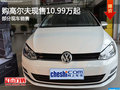 購(gòu)高爾夫現(xiàn)10.99萬起售 歡迎到店垂詢