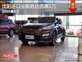 沈陽進口全新勝達優(yōu)惠1萬 店內(nèi)少量現(xiàn)車