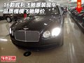 16款賓利飛馳原裝現(xiàn)車 品質(zhì)楷模飛馳降價