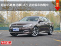 起亞K5最高優(yōu)惠1.8萬 店內(nèi)現(xiàn)車熱銷中
