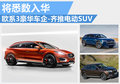 歐系3豪華車企推電動(dòng)SUV 新車將悉數(shù)入華