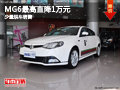 大同榮威MG6最高直降1萬元 大量現(xiàn)車銷售