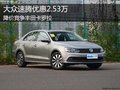 大众速腾优惠2.53万 降价竞争丰田卡罗拉