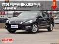 晋中东风日产天籁优惠8000元 现车供应