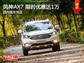 风神AX7限时优惠 目前优惠高达1万