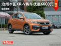 沧州本田XR-V优惠高达6000元 现车销售