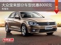 石家庄大众宝来优惠1万 颜色齐全有现车
