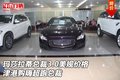 瑪莎拉蒂總裁3.0美規價格 購嗨超跑總裁