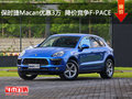 保时捷Macan优惠3万元  降价竞争F-PACE