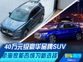 40萬元級(jí)豪華SUV 林肯航海家能否成為新選擇