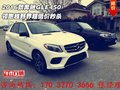 2016款奔馳GLE450 領跑越野界超低價秒殺