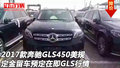 2017款奔驰GLS450美规定金留车 GLS行情