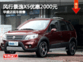 風行景逸X5優惠2000元 華盛店現車銷售