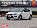 吉安長安福特 福克斯優惠1.2萬 現車銷售