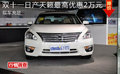 雙十一日產(chǎn)天籟最高優(yōu)惠2萬元 現(xiàn)車充足