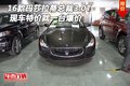 2016款瑪莎拉蒂總裁3.0T 現車特價就一臺