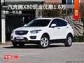奔騰X80優(yōu)惠高達1.8萬元 還享一年無息