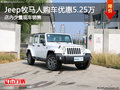 Jeep牧馬人南寧直降5.25萬(wàn)元 少量現(xiàn)車