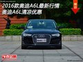 2016款?yuàn)W迪A6L最新行情 奧迪A6L清涼優(yōu)惠
