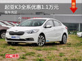 长沙东风悦达起亚K3全系优惠1.1万元