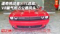 道奇挑戰者5.7L透底 V8騷氣搶占公路風頭