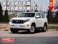 新豐田普拉多  國(guó)產(chǎn)普拉多最高優(yōu)惠八萬(wàn)