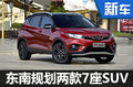 東南規劃兩款7座SUV 后續推出新能源版