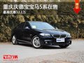 重庆庆德宝宝马5系在售 最高优惠12.1万