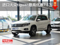 进口大众tiguan南京最高现金优惠7.5万元