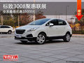 標(biāo)致3008最低首付4.6萬(wàn)全系最高優(yōu)惠1萬(wàn)