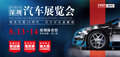8月車展深圳汽車展覽會13日于市體開幕